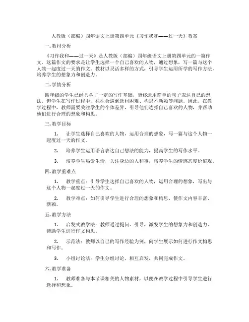 人教版(部编)四年语文上册第四单元《习作我和------过一天》教案