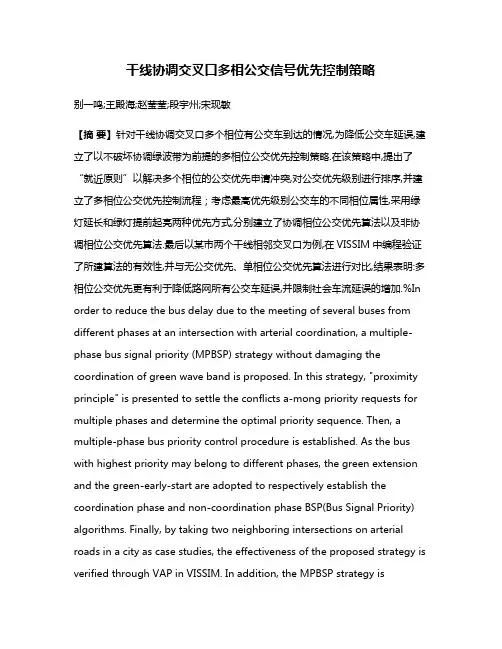 干线协调交叉口多相公交信号优先控制策略