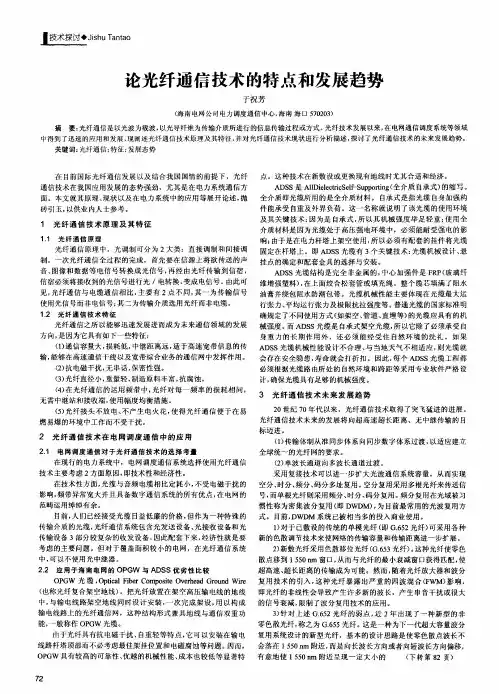 论光纤通信技术的特点和发展趋势