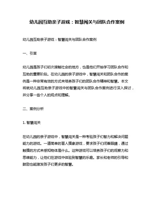 幼儿园互助亲子游戏：智慧闯关与团队合作案例