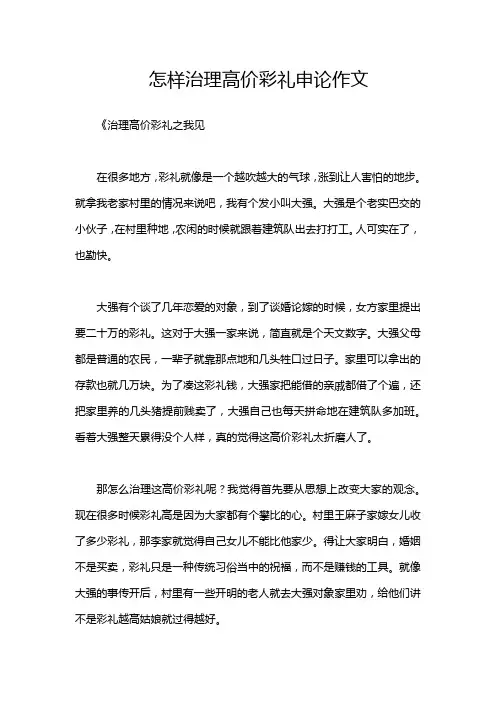 怎样治理高价彩礼申论作文