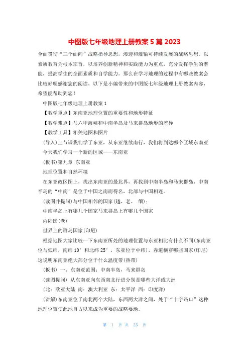 中图版七年级地理上册教案5篇2023