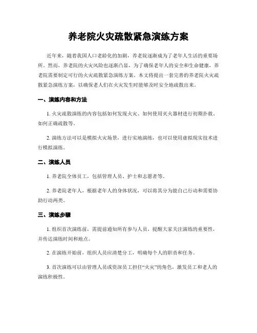 养老院火灾疏散紧急演练方案