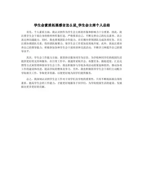 学生会素质拓展感言怎么说_学生会主席个人总结
