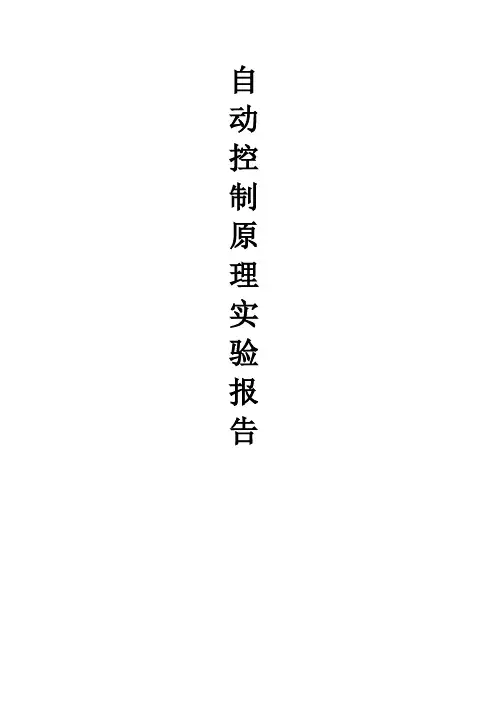 自动控制原理实验报告