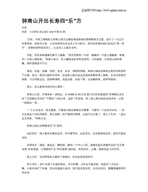钟南山开出长寿四“乐”方