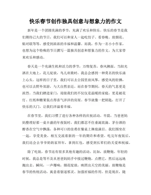 快乐春节创作独具创意与想象力的作文
