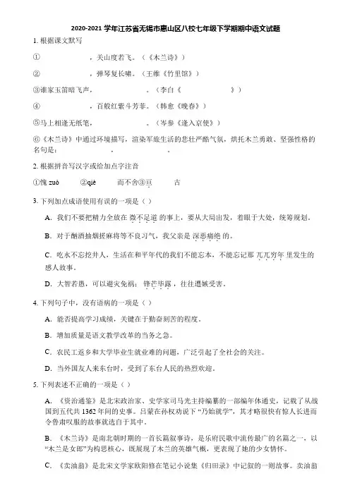 2020-2021学年江苏省无锡市惠山区八校七年级下学期期中语文试题