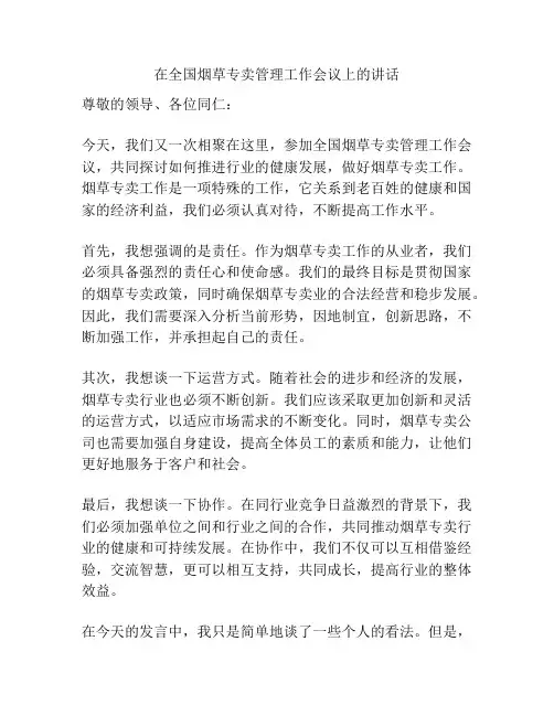 在全国烟草专卖管理工作会议上的讲话