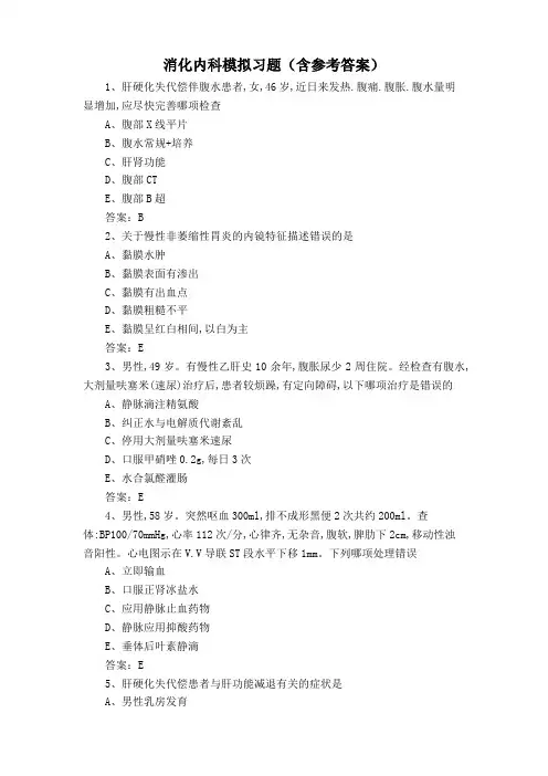 消化内科模拟习题(含参考答案)