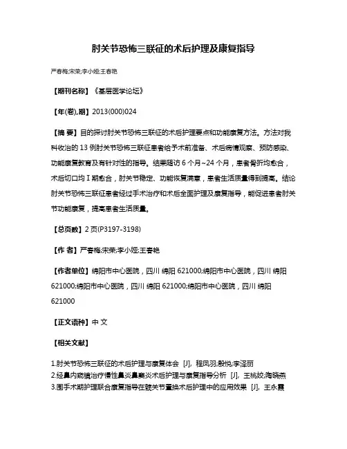 肘关节恐怖三联征的术后护理及康复指导