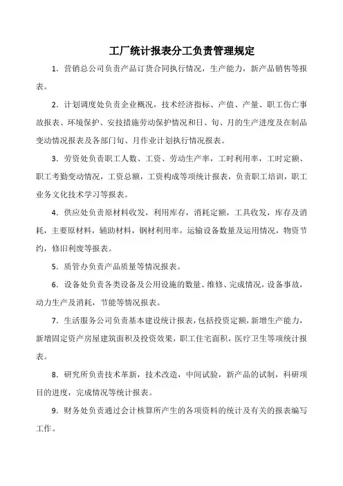 工厂统计报表分工负责管理规定(实用版)