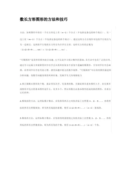 数长方形的方法和技巧