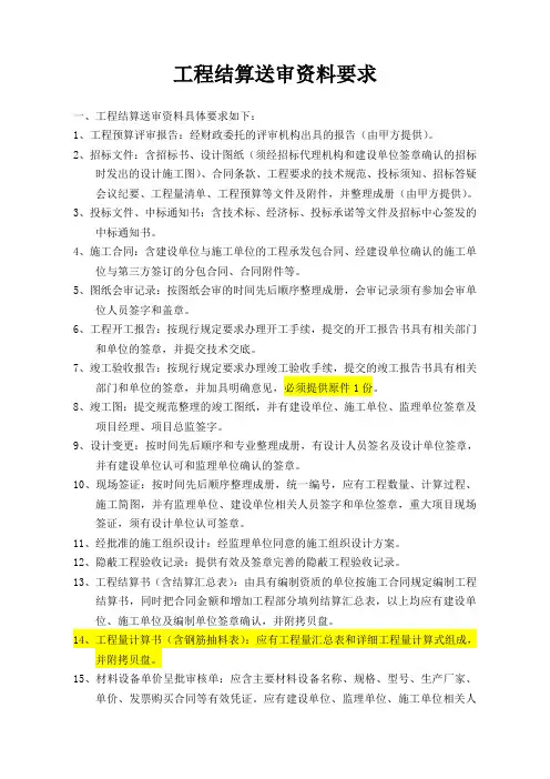 工程结算送财审资料要求和相关表格
