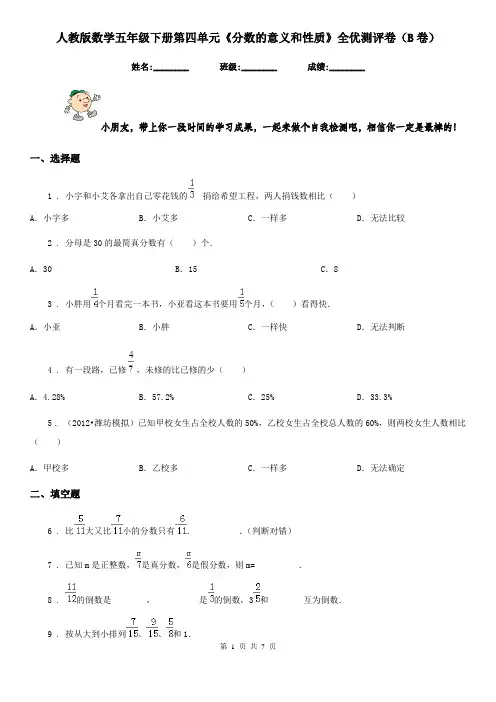 人教版数学五年级下册第四单元《分数的意义和性质》全优测评卷(B卷)新版
