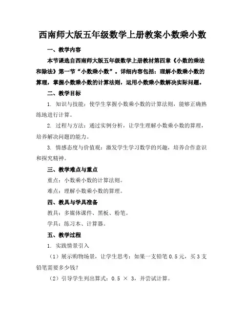 西南师大版五年级数学上册教案小数乘小数