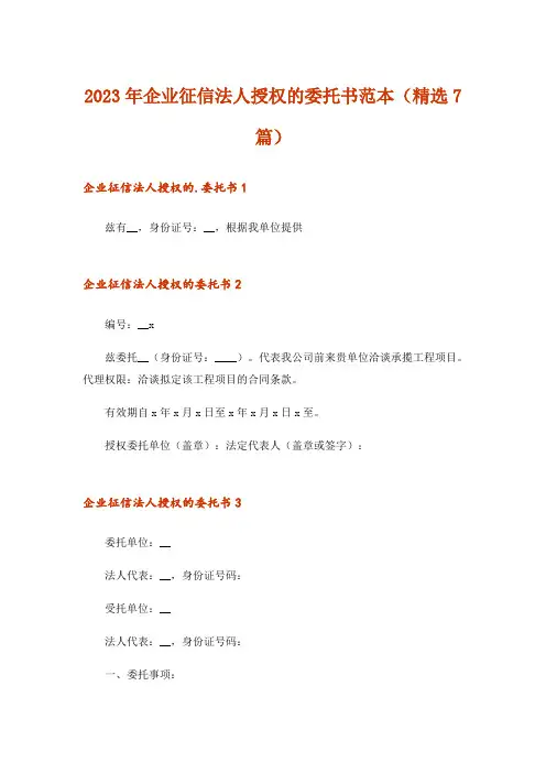 2023年企业征信法人授权的委托书范本（精选7篇）