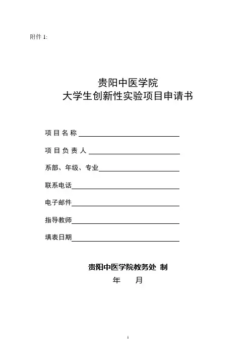 贵阳中医学院大学生创新性实验项目申请书