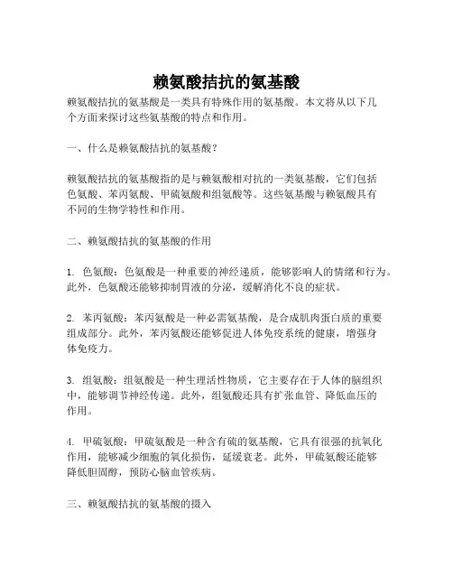 赖氨酸拮抗的氨基酸