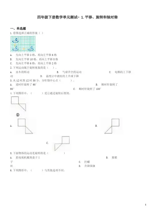 四年级下册数学单元测试- 1.平移、旋转和轴对称 苏教版(含答案)