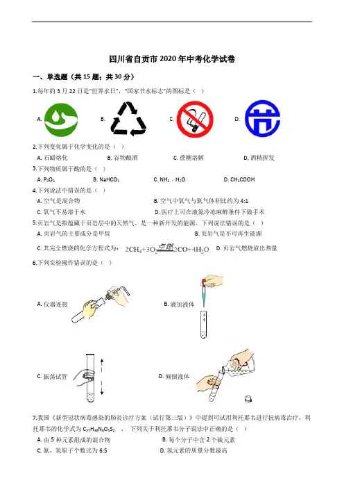四川省自贡市2020年中考化学试卷精编解析版