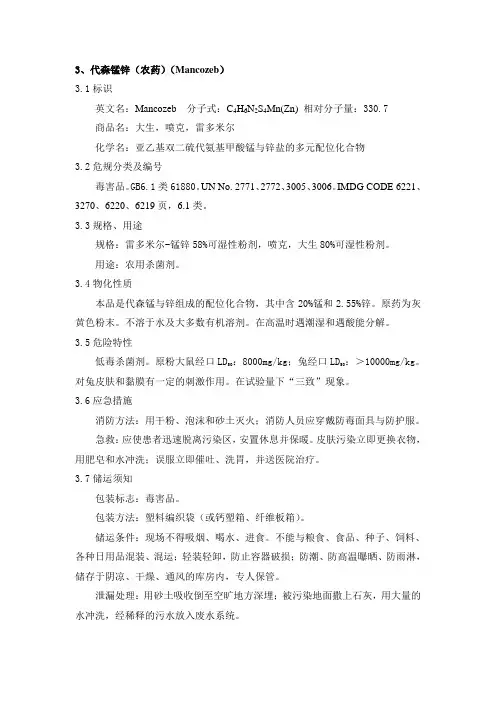 代森锰锌
