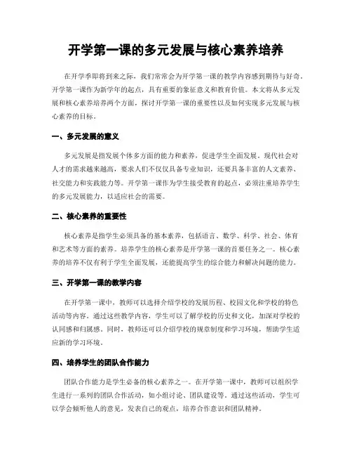 开学第一课的多元发展与核心素养培养