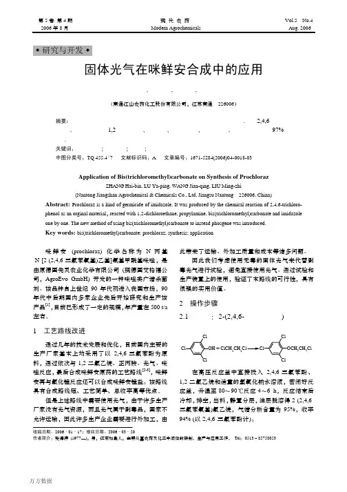 固体光气在咪鲜安合成中的应用
