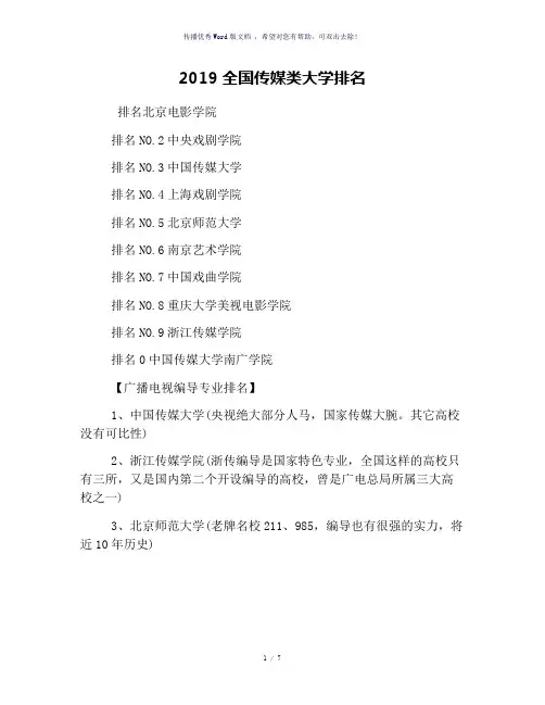 2019全国传媒类大学排名