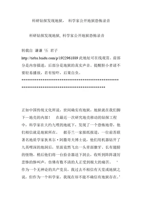 科研钻探发现地狱, 科学家公开地狱恐怖录音