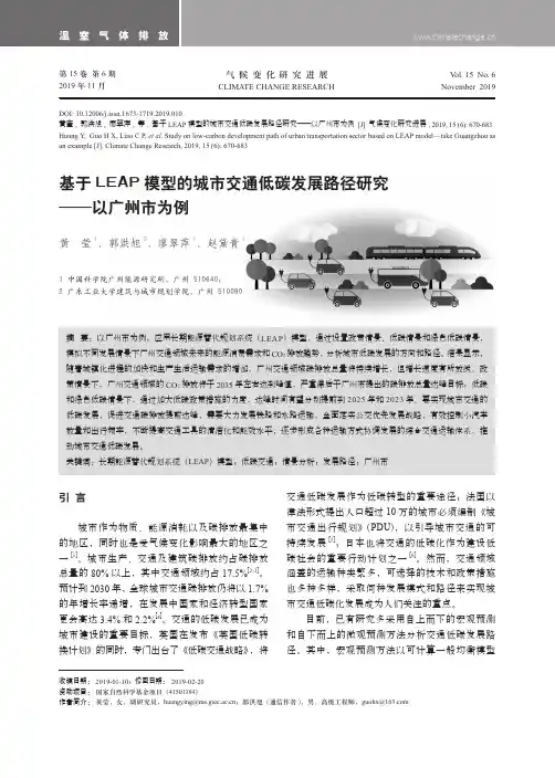 基于leap模型的城市交通低碳发展路径研究——以广州市为例