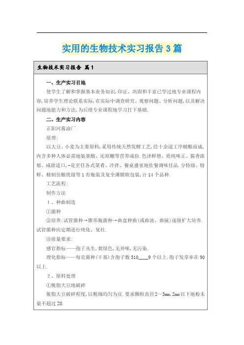 实用的生物技术实习报告3篇