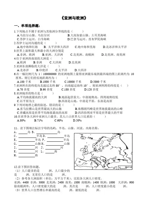 6.1 亚洲与欧洲 课时练(湘教版七年级下册) (2)
