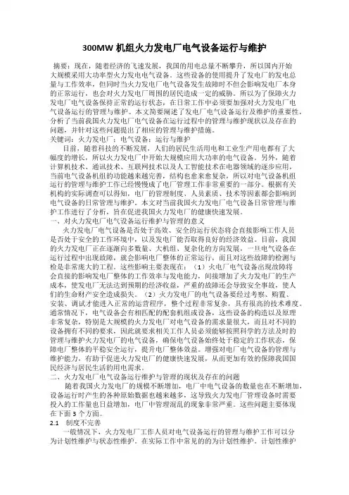 300MW机组火力发电厂电气设备运行与维护