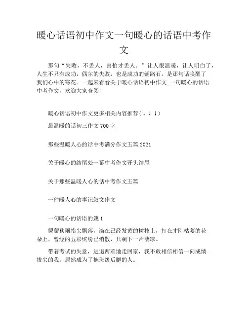 暖心话语初中作文一句暖心的话语中考作文
