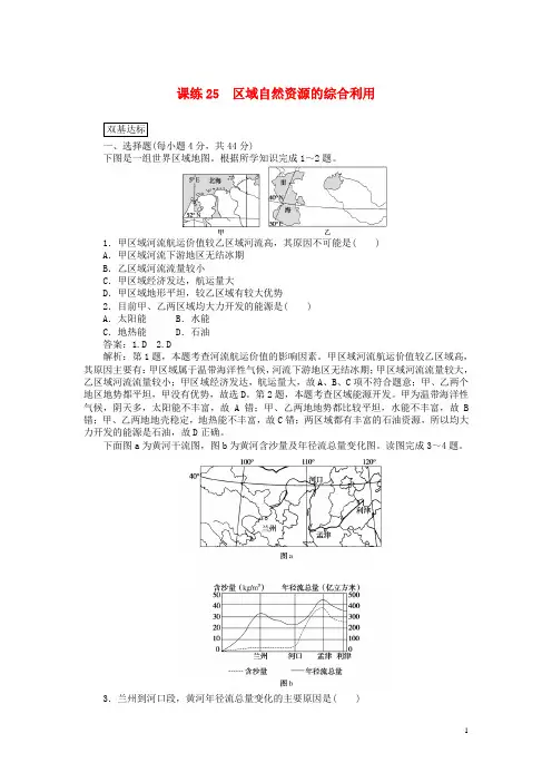 2019高考(押题)地理一轮复习 课练(25)区域自然资源的综合利用(含解析)新人教版