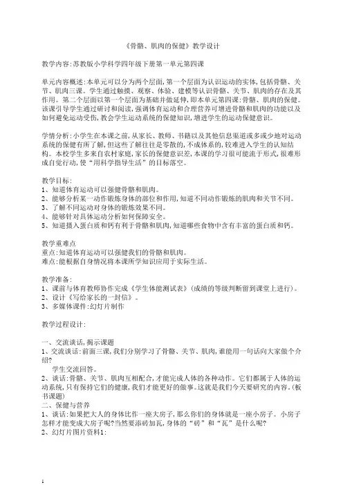 苏教版小学科学四年级下册第一单元第四课骨骼肌肉的保健教学设计
