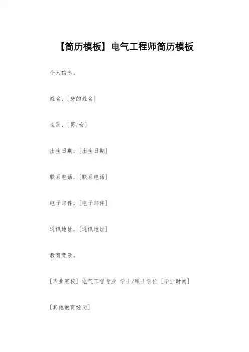 【简历模板】电气工程师简历模板