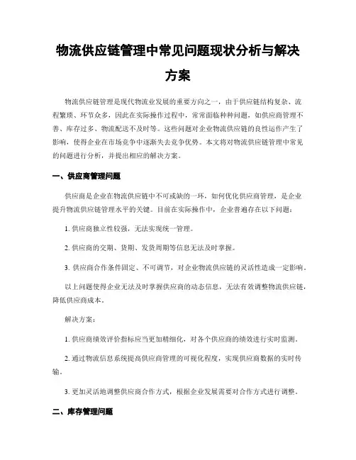 物流供应链管理中常见问题现状分析与解决方案