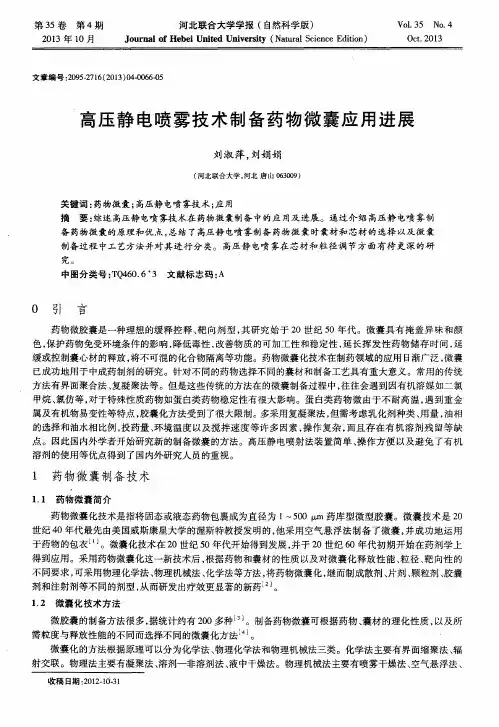 高压静电喷雾技术制备药物微囊应用进展