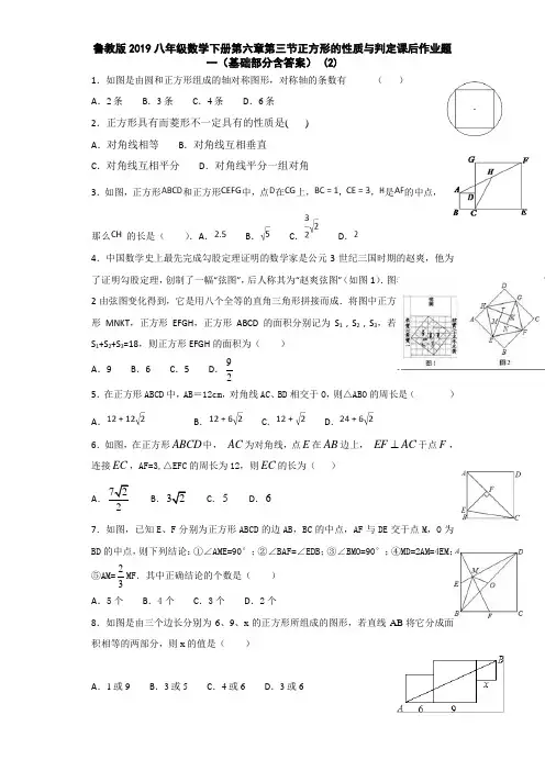 鲁教版2019八年级数学下册第六章第三节正方形的性质与判定课后作业题一(基础部分含答案) (2)