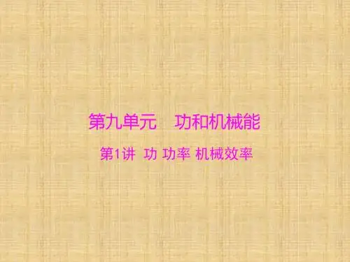 (南粤)中考物理 第一部分 第九单元 第1讲 功 功率 机械效率复习课件