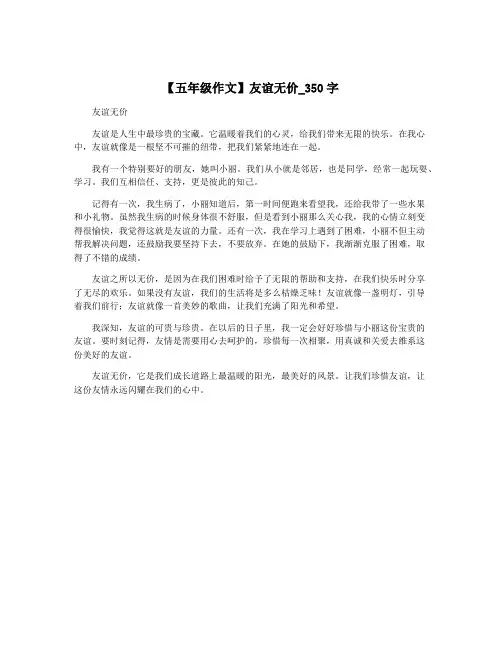 【五年级作文】友谊无价_350字