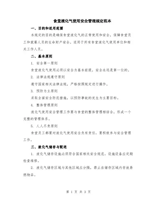 食堂液化气使用安全管理规定范本