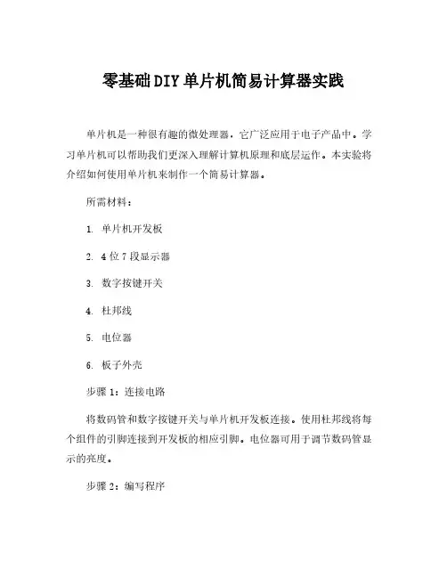 单片机实践简易计算器实验报告