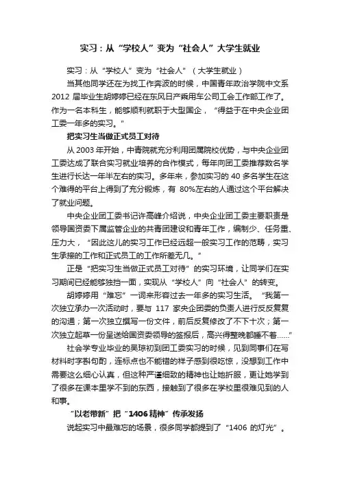 实习：从“学校人”变为“社会人”大学生就业