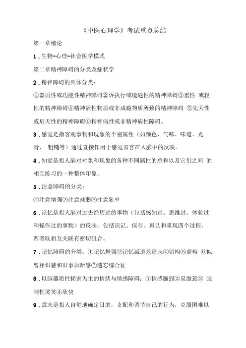 中医心理学考试重点总结