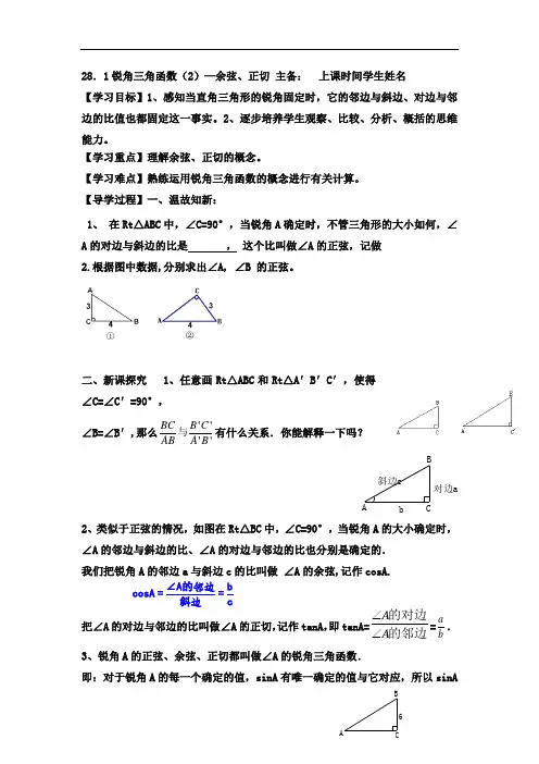 2020-2021学年人教版九年级下册数学：28.1锐角三角函数(2)—余弦、正切学案