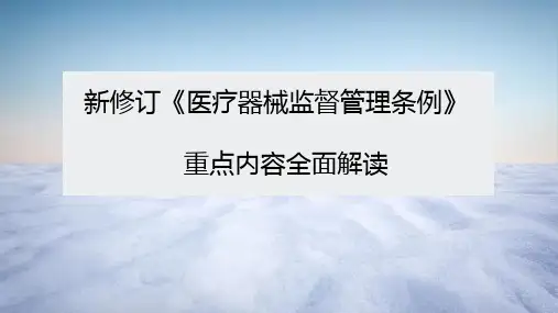 新修订《医疗器械监督管理条例》重点内容全面解读 PPT课件