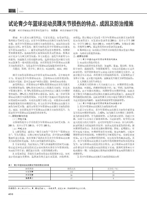 试论青少年篮球运动员踝关节损伤的特点、成因及防治措施
